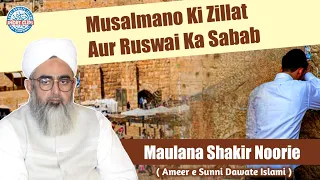 Musalmano Ki Zillat Aur Ruswai Ka Sabab | Maulana Shakir Noorie