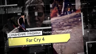 Far Cry 4 — PastGen vs. NextGen vs. PC [Сравнение графики]