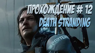 Death Stranding термоядерный заряд ,доставка атомной бомбы прохождение часть 12 стрим