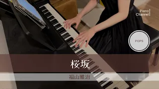 桜坂 | 福山雅治 | Sakurazaka | Fukuyama Masaharu | Piano