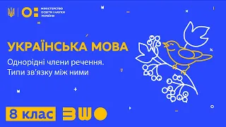 8 клас. Українська мова. Однорідні члени речення. Типи зв’язку між ними