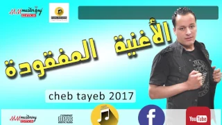 Cheb tayeb 2017 ki ngoulek  ngoulek fooor أغنية مفقودة لشاب طيب