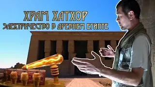 Храм Хатхор: Электричество в древнем Египте