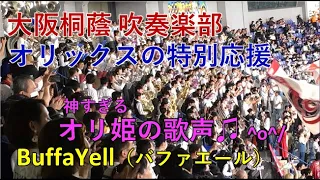 『BuffaYell（バファエール）』オリ姫♪大阪桐蔭吹奏楽部とオリックス応援団大阪紅牛會が夢のコラボ！【高音質】  2023/05/21