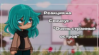 •Рекция на- "Сенчоус- "Очень странный остров"☆ - Чит. Опис♡