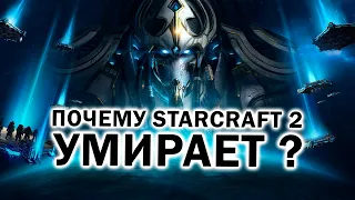 Почему StarCraft 2 умирает и что нам делать с любимой RTS ?