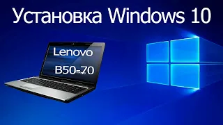 Lenovo B50-70 / УСТАНОВКА WINDOWS 10 с Флешки / 2022