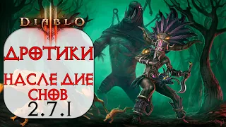 Diablo 3: ТОР Колдун Армия фетишей и  Отравленный дротик и Наследие Снов  2.7.1