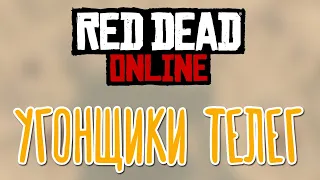 Red Dead Redemption 2 Online (PS4) 🌽 Кооператив с BlackUFA, JackShepard, ArtGames