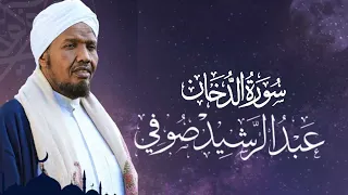 Sheikh Abdul Rashid Ali Sufi Surah Ad-Dukhan - الشيخ عبد الرشيد علي صوفي سورة الدخان