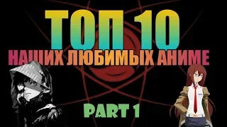 ТОП 10 Наших любимых аниме [ЧАСТЬ 1]