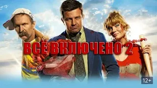 Всё включено 2 - Русский трейлер (HD)