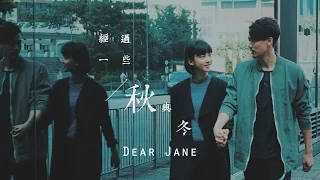 Dear Jane - 經過一些秋與冬 Days Gone By (Official Music Video)