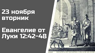 Евангелие дня 23 ноября 2021 с толкованием, вторник. От Луки 12:42-48.