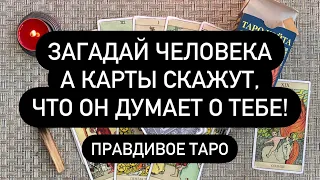 ЕСЛИ ХОЧЕШЬ ПРАВДУ! 🔮 ЗАГАДАЙ ЧЕЛОВЕКА, А КАРТЫ СКАЖУТ, ЧТО ОН ДУМАЕТ О ТЕБЕ! ‼️🆘❤️‍🔥