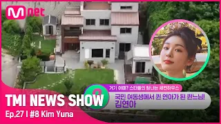 [TMI NEWS SHOW/27회] 국민 요정에서 국민 여왕으로👑 김연아가 가평에 지은 3층 규모의 세컨하우스는?#TMINEWSSHOW I EP.27 | Mnet 220831 방송