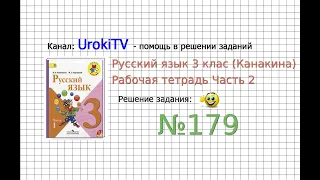 Упражнение 179 - ГДЗ по Русскому языку Рабочая тетрадь 3 класс (Канакина, Горецкий) Часть 2