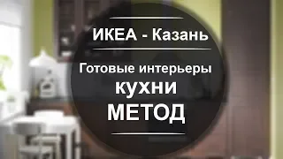 ИКЕА Казань. Показываем подробно готовые интерьеры кухни МЕТОД