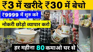 ₹3 में खरीदे ₹30 में बेचो | Business Ideas 2023 | Best Business ideas 2023 | Online Business ideas