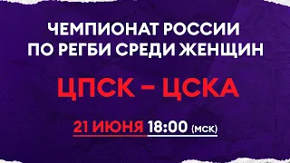 ЦПСК - ЦСКА. Чемпионат России по регби среди женщин