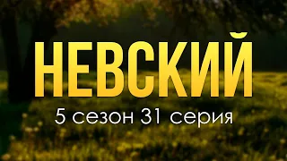 Невский 5 сезон 31 серия - Лучшие Сериалы и Фильмы, топовые рекомендации, когда будет продолжение?