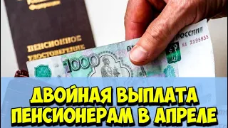 В апреле будет сразу две пенсии. И одна из них будет с неожиданным сюрпризом.