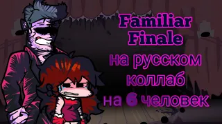 Familiar Finale перевод на русский, коллаб на 6 человек (fnf) (Friday night funkin)