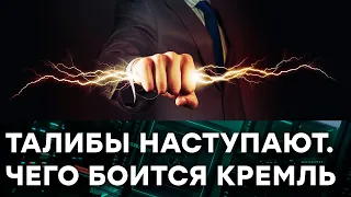 Отвлечет ли Афганистан Россию от КОХАНОЇ УКРАЇНИ? — Гражданская оборона на ICTV