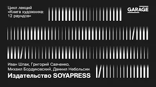 Издательство SOYAPRESS и книга художника