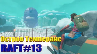 Ледяной Остров, Атомный реактор Прохождение Raft #13