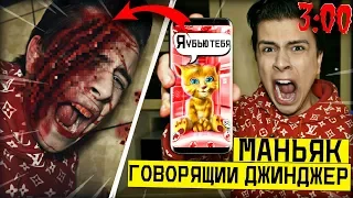 НИКОГДА НЕ ИГРАЙ В МОЙ ГОВОРЯЩИЙ ДЖИНДЖЕР в 3:00 *напал на меня*