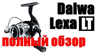 Daiwa Lexa LT-ЛУЧШИЙ УНИВЕРСАЛ!!!