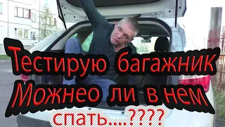 Лада Веста ВС Кросс/Тест багажника на пригодность ко сну..../ Пройден ли тест.....????