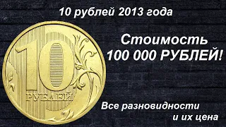 Редкие монеты: 10 рублей 2013 - Все Разновидности и их Цена!