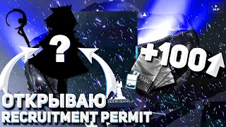 ОТКРЫВАЮ 100 RECRUITMENT PERMIT У ПОДПИСЧИКА! [Arknights]