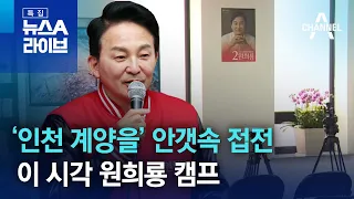 ‘인천 계양을’ 안갯속 접전…이 시각 원희룡 캠프| 특집 뉴스A 라이브