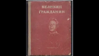 Доктрина СССР о "хорошей" войне из фильма Великий гражданин (1939)