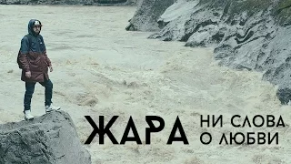 Жара-Ни слова о любви (official, FullHD)