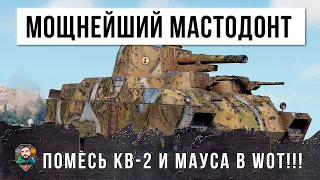 Японский мастодонт наводит ужас на танки уровнем выше! Помесь Маус и КВ-2 на 7 уровне WOT!!!