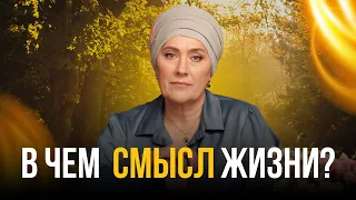 В чем СМЫСЛ ЖИЗНИ? Как жить дальше?