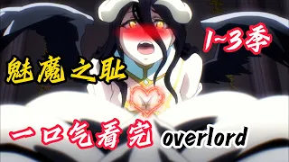 魅魔之恥?作为魅魔卻是一个最純潔的身體!一口氣看完1~3季《overlord》骨王#动漫解说 #动漫