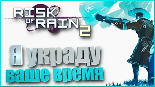 Что собирать на Бандита Risk of Rain 2 [Гайд]