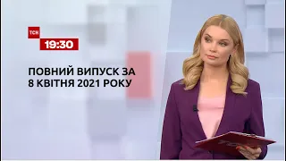 Новости Украины и мира | Выпуск ТСН.19:30 за 8 апреля 2021 года