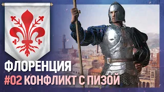 ФЛОРЕНЦИЯ - Конфликт с Пизой [Europa Universalis IV | MEIOU and Taxes] №2