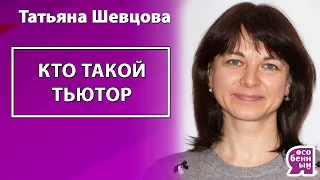 Кто такой тьютор, как им стать. Будьте наставником и учителем для своего ребёнка!