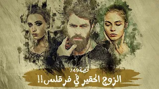 749 - قصة علاء في فرقلس!!