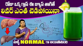 లివర్‌ని కాపాడే పదార్థాలు Best Green Juice for Liver Detox | Ways To cleanse Your Liver Naturally