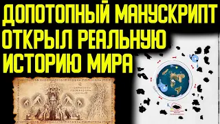 ✅Он был написан до потопа и вот ,что он рассказал... История, древние карты.