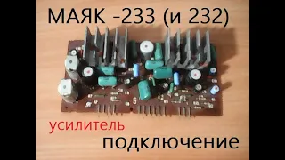 Подключение усилителя от магнитофона "Маяк - 233", "Маяк - 232".