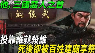 他，三國惡人之首，投靠誰就殺誰，死後卻被封為神仙, 被百姓建廟享祭！